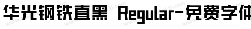 华光钢铁直黑 Regular字体转换